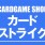 カードストライク